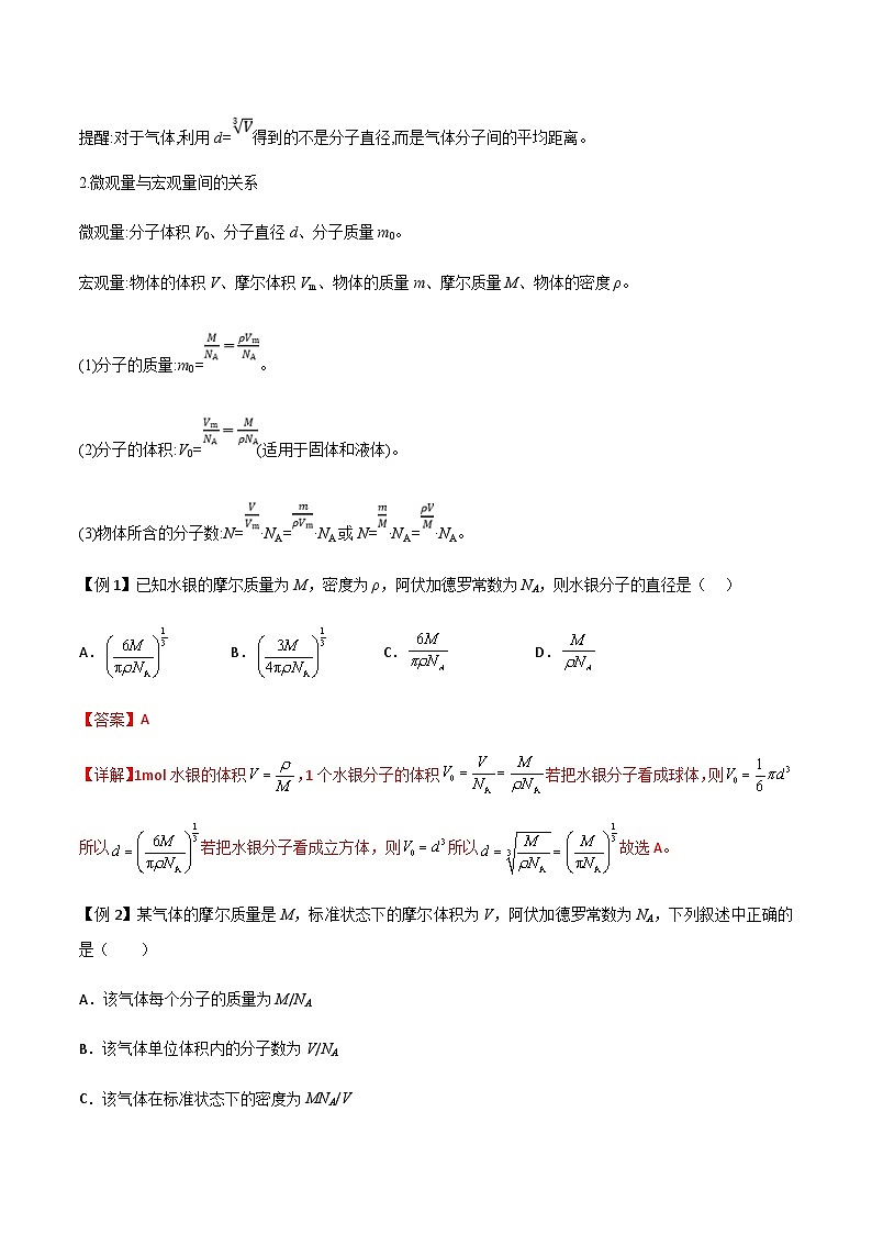 新高考物理一轮复习知识梳理+分层练习专题69 分子动理论、固体与液体（含解析）02