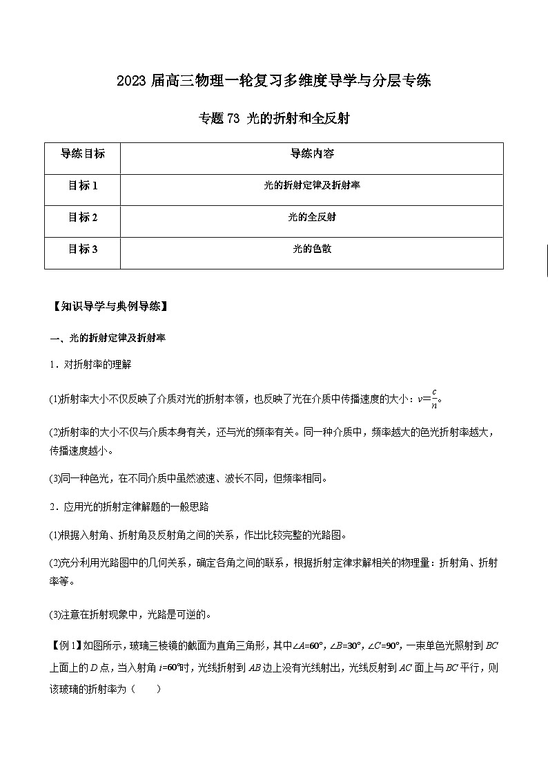 新高考物理一轮复习知识梳理+分层练习专题73 光的折射和全反射（含解析）第1页