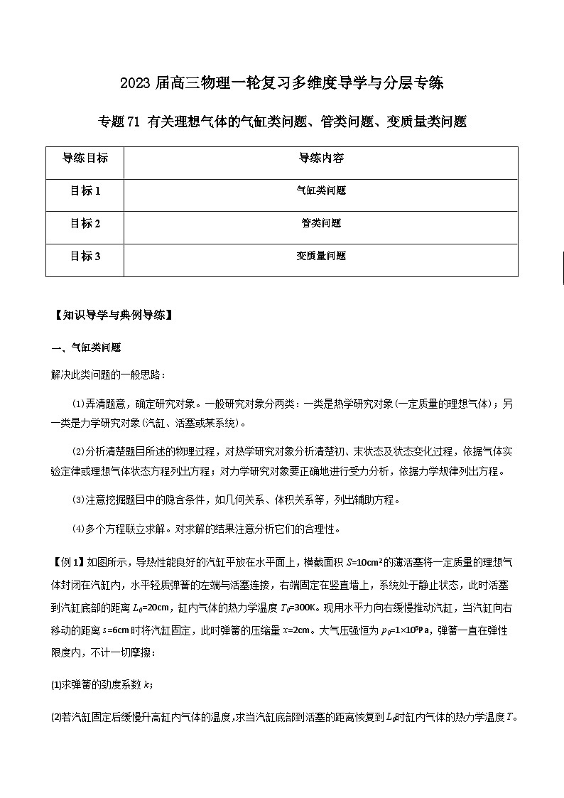 新高考物理一轮复习知识梳理+分层练习专题71 有关理想气体的气缸类问题、管类问题、变质量类问题（含解析）第1页