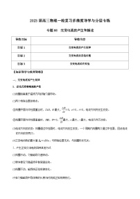 新高考物理一轮复习知识梳理+分层练习专题66 交变电流的产生和描述（含解析）