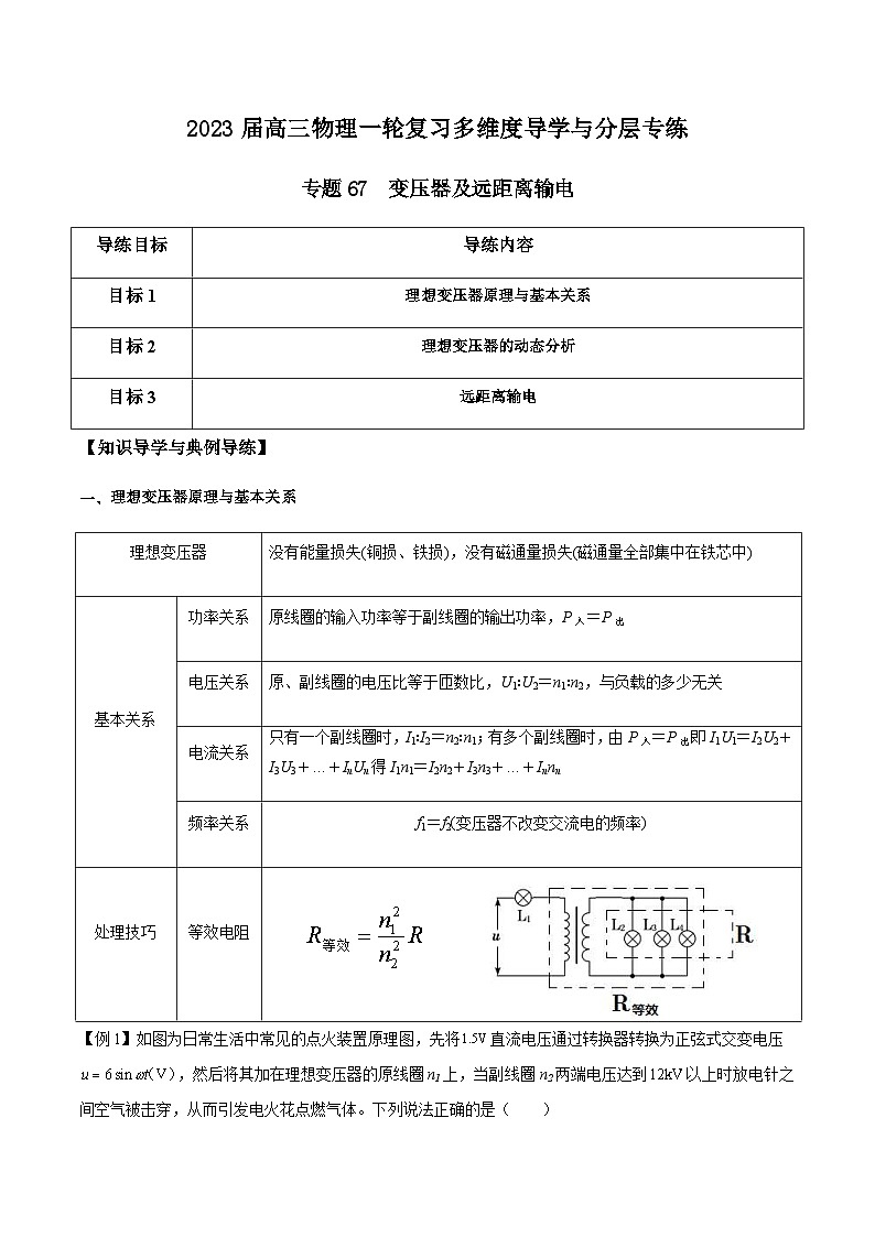 新高考物理一轮复习知识梳理+分层练习专题67 变压器及远距离输电（含解析）01