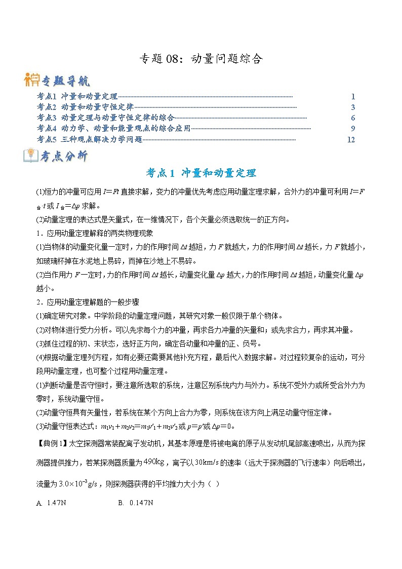 新高考物理二轮复习题型归纳与变式练习专题08动量问题综合（含解析）01