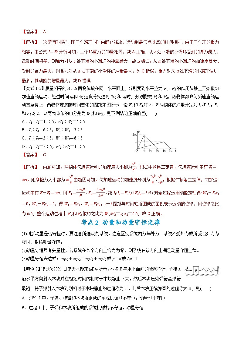 新高考物理二轮复习题型归纳与变式练习专题08动量问题综合（含解析）03