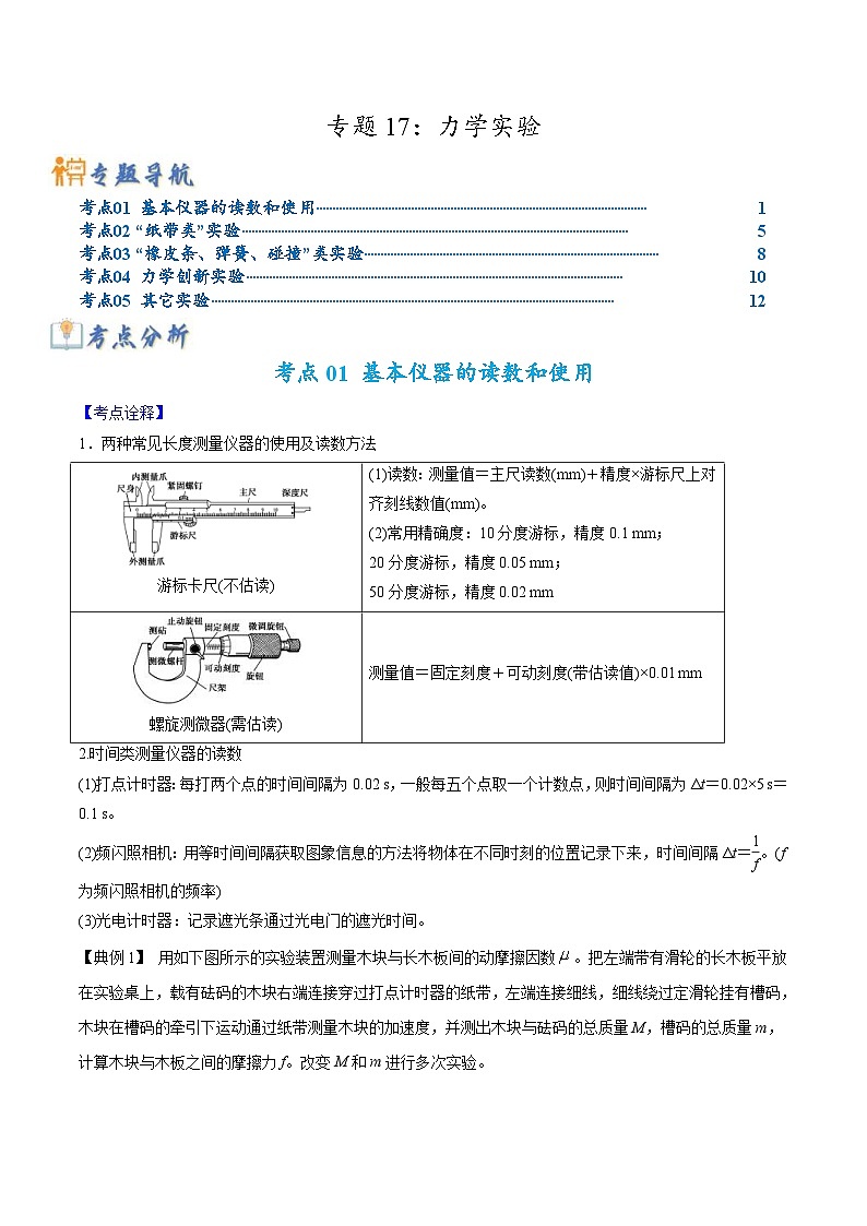 新高考物理二轮复习题型归纳与变式练习专题17力学实验(含解析)第1页