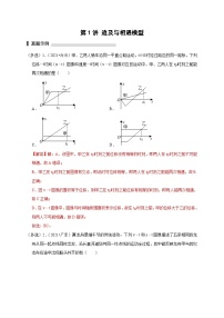 新高考物理一轮复习刷题练习第1讲 追及与相遇模型（含解析）