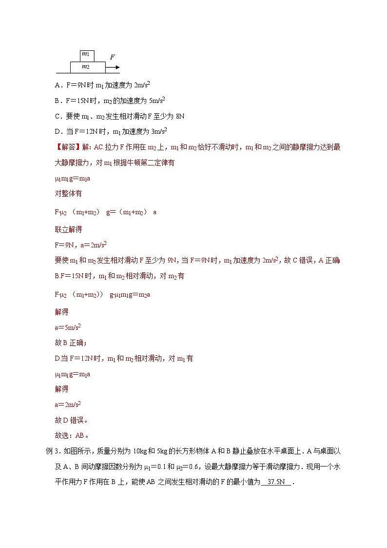 新高考物理一轮复习刷题练习第9讲 水平叠加的滑块——木板模型之动态分析与临界问题（含解析）03