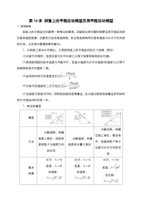 新高考物理一轮复习刷题练习第16讲 斜面上的平抛运动模型及类平抛运动模型（含解析）