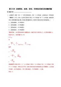 新高考物理一轮复习刷题练习第25讲 卫星变轨、发射、回收、空间站对接及其能量问题（含解析）