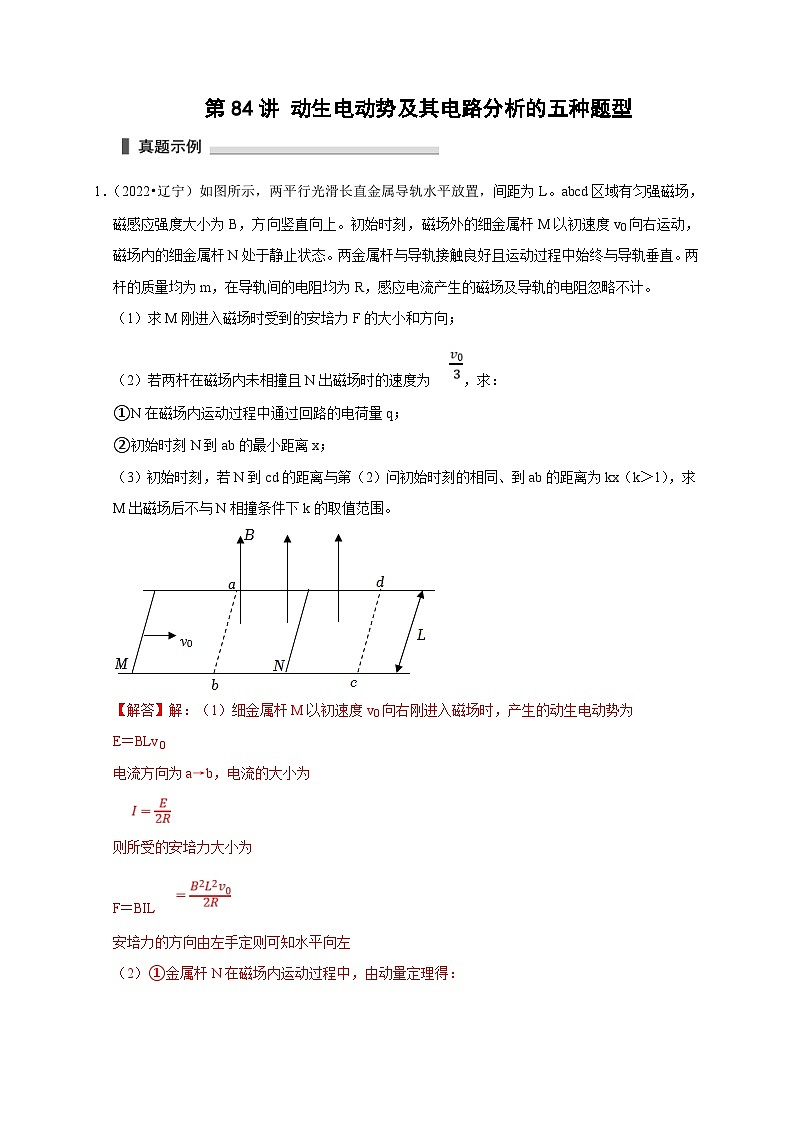 新高考物理一轮复习刷题练习第84讲 动生电动势及其电路分析的五种题型（含解析）第1页