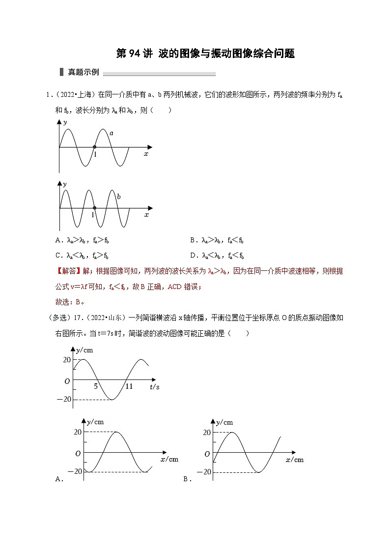 新高考物理一轮复习刷题练习第94讲 波的图像与振动图像综合问题（含解析）第1页