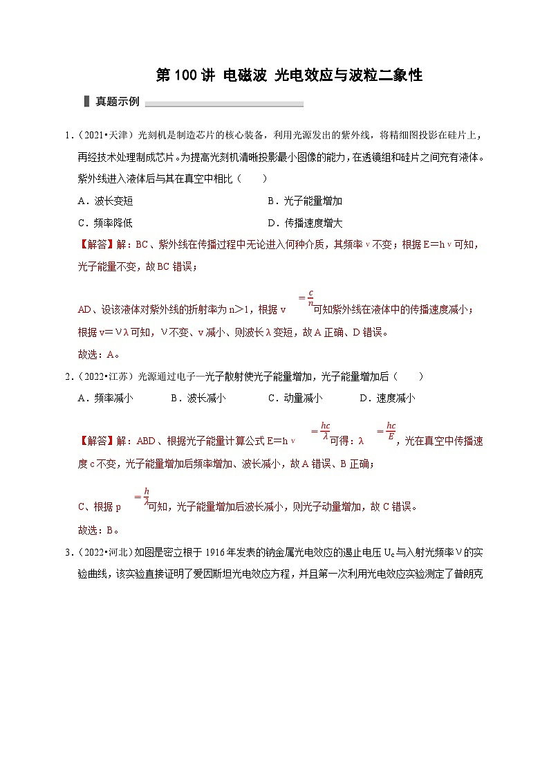 新高考物理一轮复习刷题练习第100讲 电磁波 光电效应与波粒二象性（含解析）01