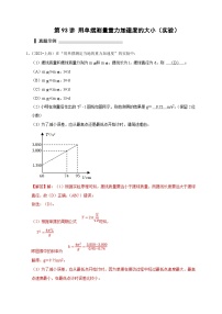 新高考物理一轮复习刷题练习第93讲 用单摆测量重力加速度的大小（实验）（含解析）