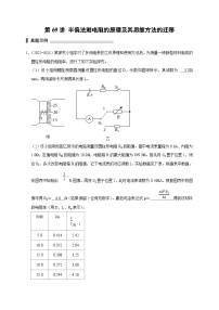 新高考物理一轮复习刷题练习第69讲 半偏法测电阻的原理及其思维方法的迁移（含解析）