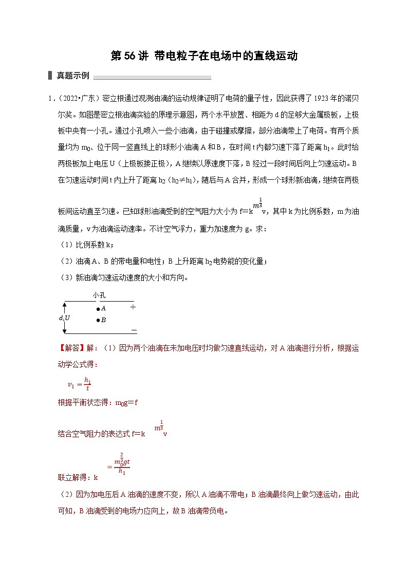 新高考物理一轮复习刷题练习第56讲 带电粒子在电场中的直线运动（含解析）01