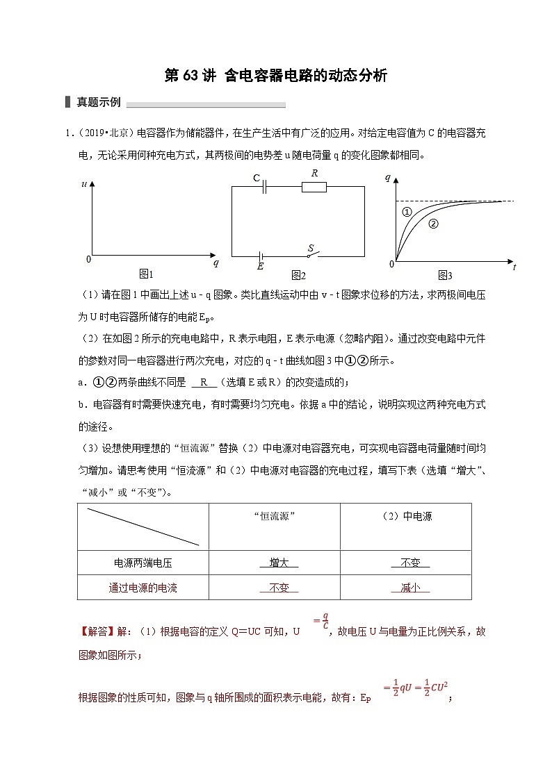 新高考物理一轮复习刷题练习第63讲 含电容器电路的动态分析（含解析）01