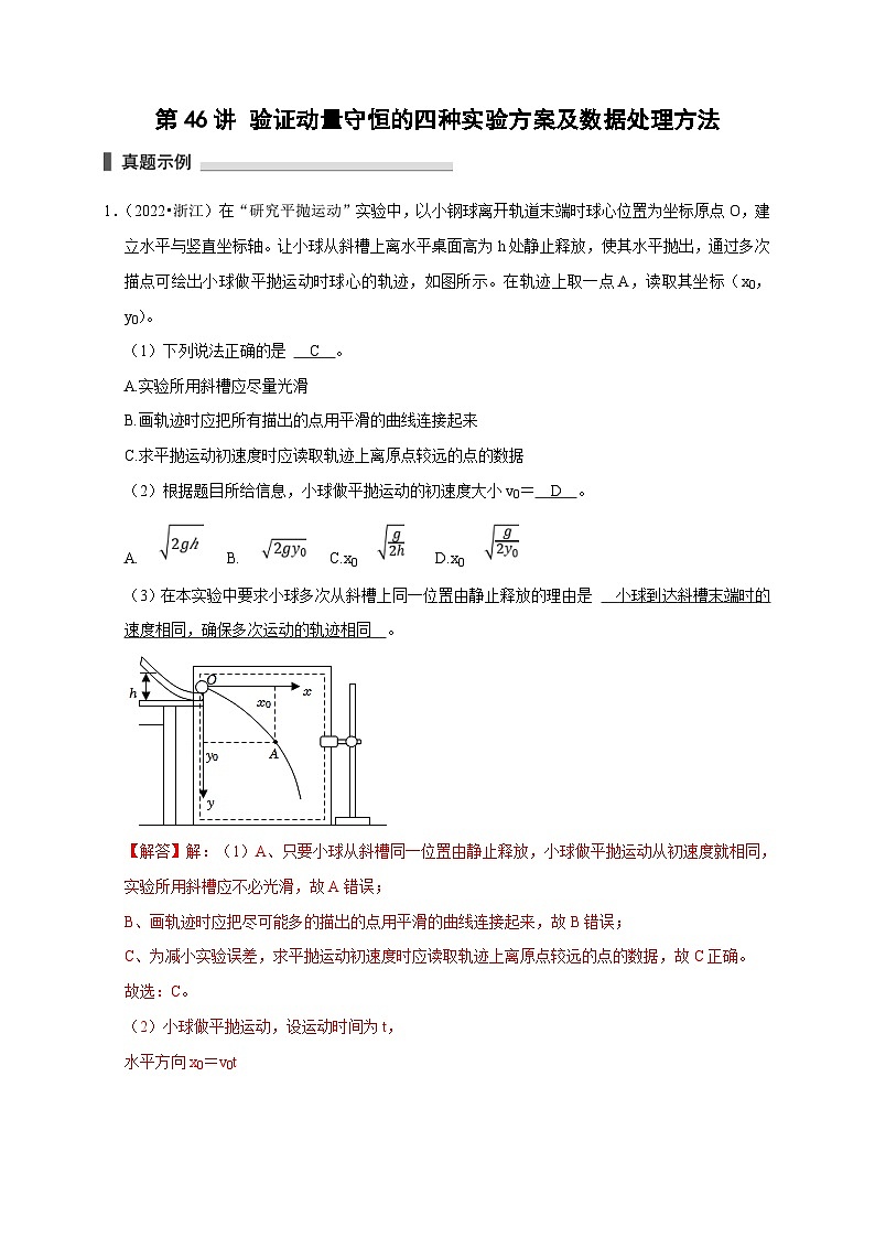 新高考物理一轮复习刷题练习第46讲 验证动量守恒的四种实验方案及数据处理方法（含解析）第1页