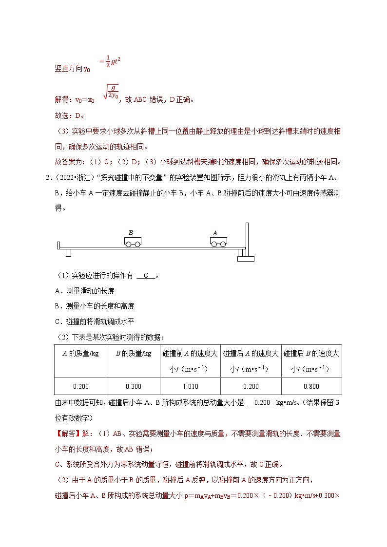 新高考物理一轮复习刷题练习第46讲 验证动量守恒的四种实验方案及数据处理方法（含解析）第2页