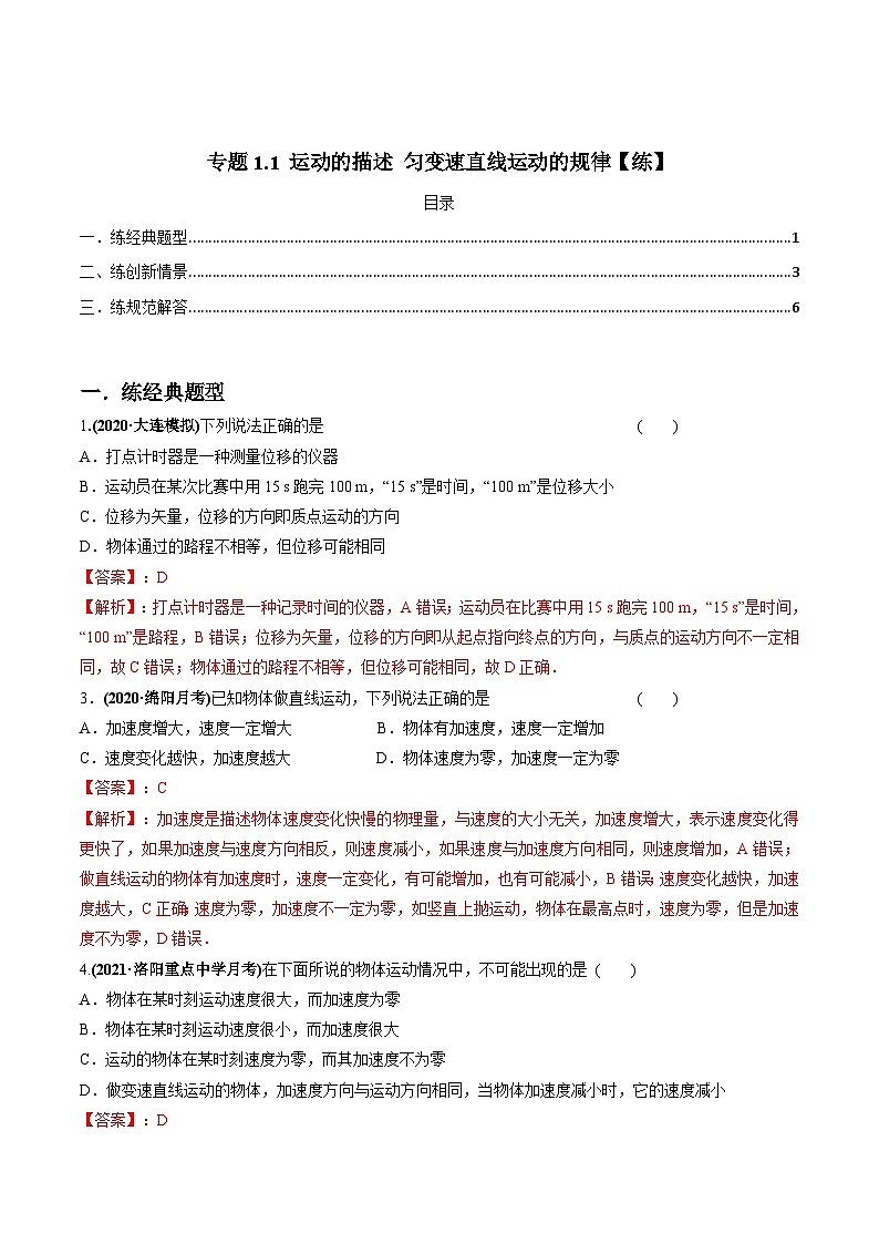 新高考物理一轮复习精练题专题1.1 运动的描述 匀变速直线运动的规律（含解析）第1页