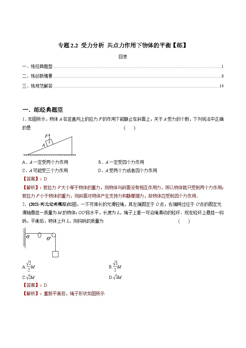 新高考物理一轮复习精练题专题2.2 受力分析 共点力作用下物体的平衡（含解析）第1页