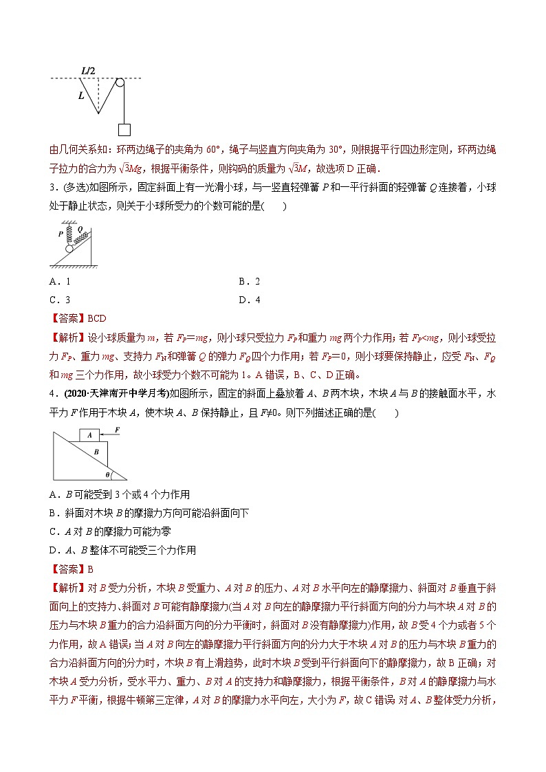 新高考物理一轮复习精练题专题2.2 受力分析 共点力作用下物体的平衡（含解析）第2页