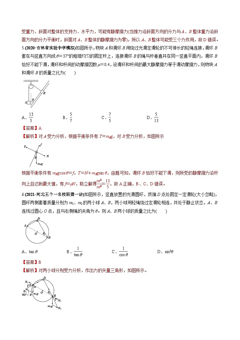 新高考物理一轮复习精练题专题2.2 受力分析 共点力作用下物体的平衡（含解析）第3页