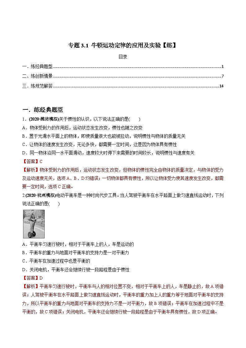 新高考物理一轮复习精练题专题3.1 牛顿运动定律的应用及实验（含解析）第1页