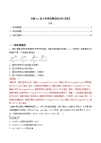 新高考物理一轮复习精练题专题3.2 动力学典型模型的分析（含解析）