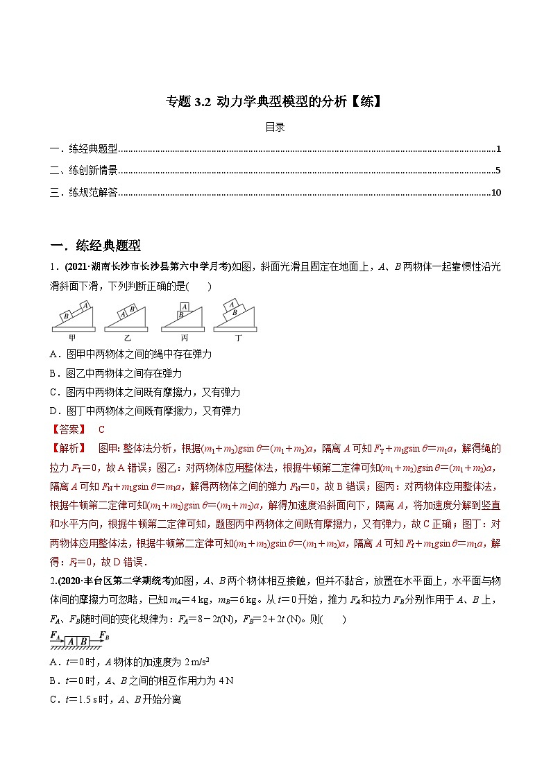 新高考物理一轮复习精练题专题3.2 动力学典型模型的分析（含解析）第1页