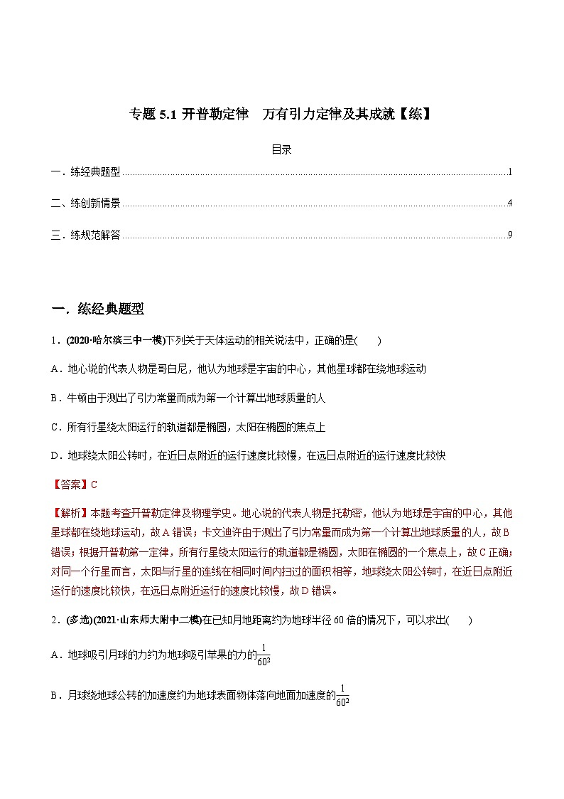 新高考物理一轮复习精练题专题5.1 开普勒定律　万有引力定律及其成就（含解析）01