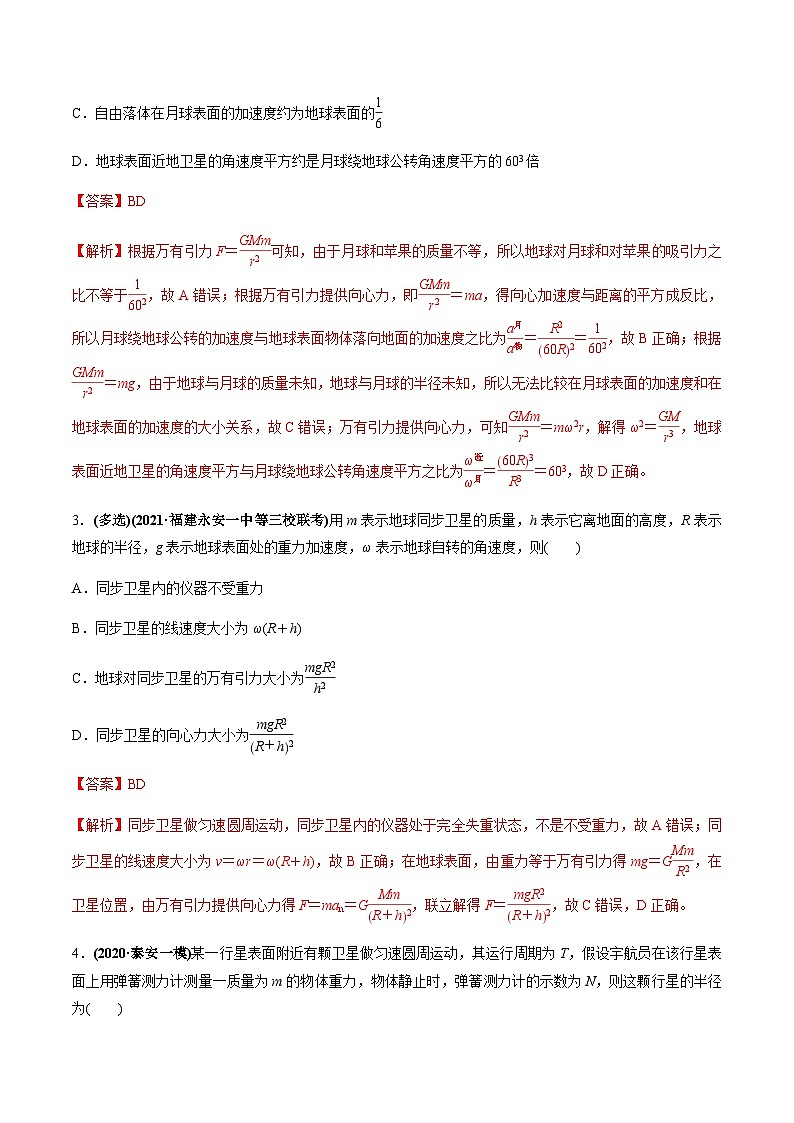 新高考物理一轮复习精练题专题5.1 开普勒定律　万有引力定律及其成就（含解析）02