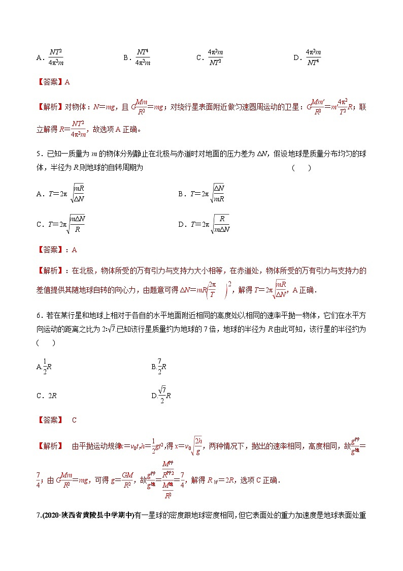 新高考物理一轮复习精练题专题5.1 开普勒定律　万有引力定律及其成就（含解析）03