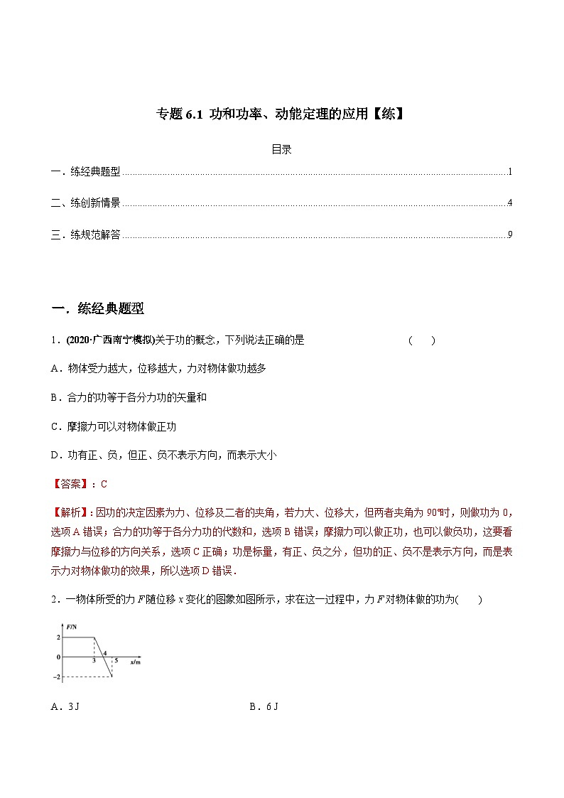 新高考物理一轮复习精练题专题6.1 功和功率、动能定理的应用（含解析）第1页