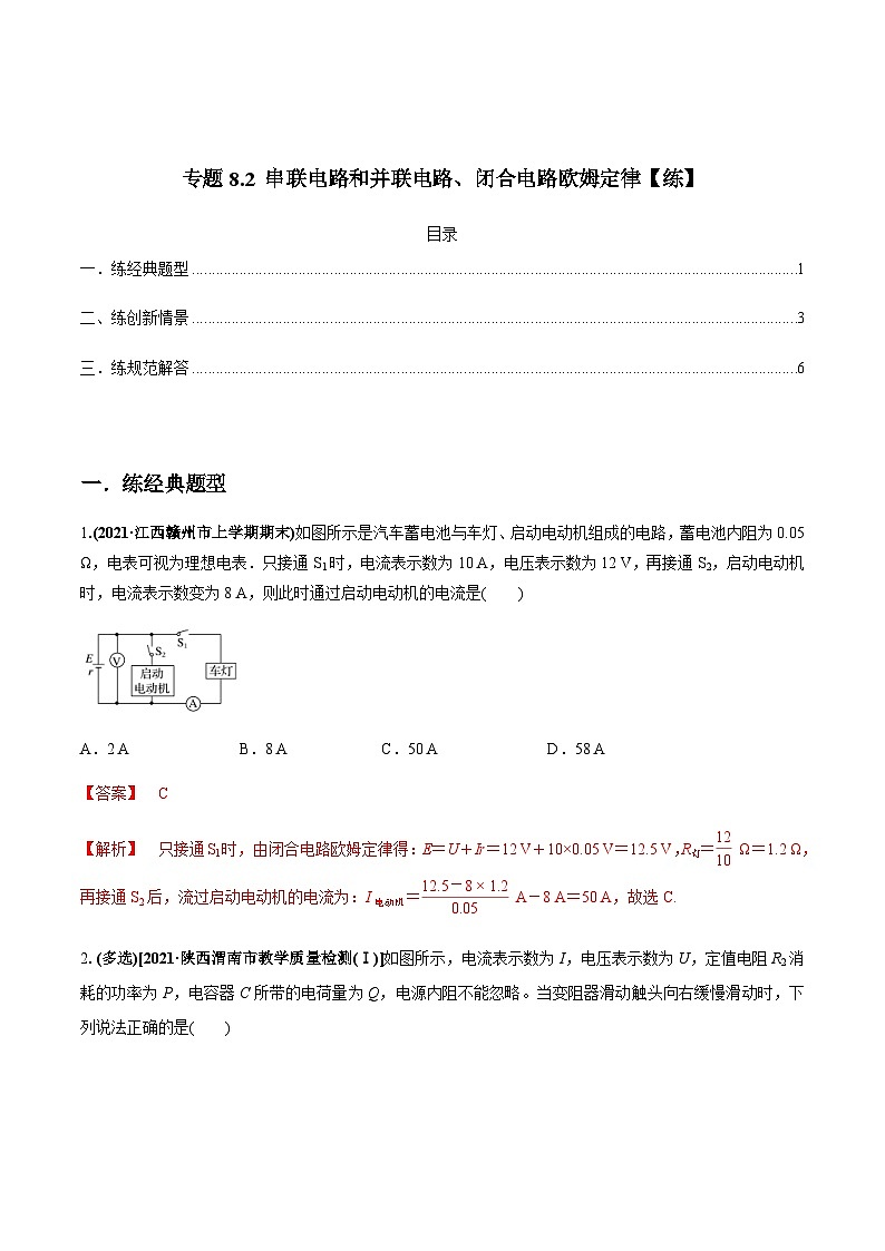 新高考物理一轮复习精练题专题8.2 串联电路和并联电路、闭合电路欧姆定律（含解析）第1页