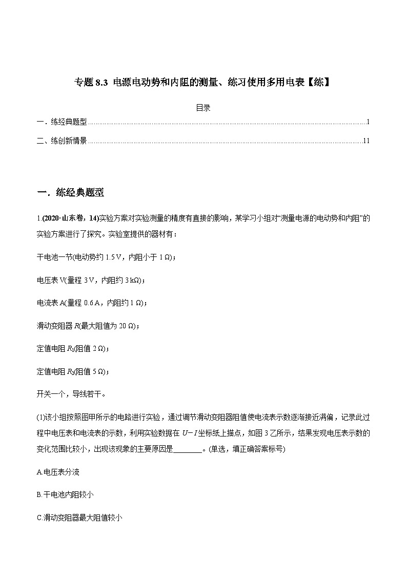 新高考物理一轮复习精练题专题8.3 电源电动势和内阻的测量、练习使用多用电表（含解析）第1页