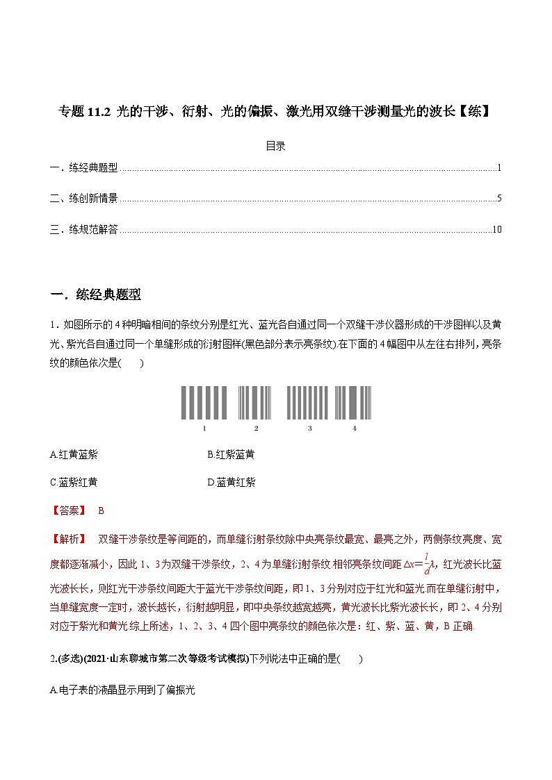 新高考物理一轮复习精练题专题11.2 光的干涉、衍射、光的偏振、激光用双缝干涉测量光的波长（含解析）第1页