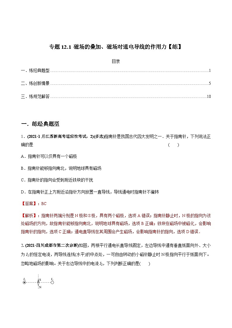 新高考物理一轮复习精练题专题12.1 磁场的叠加、磁场对通电导线的作用力（含解析）第1页