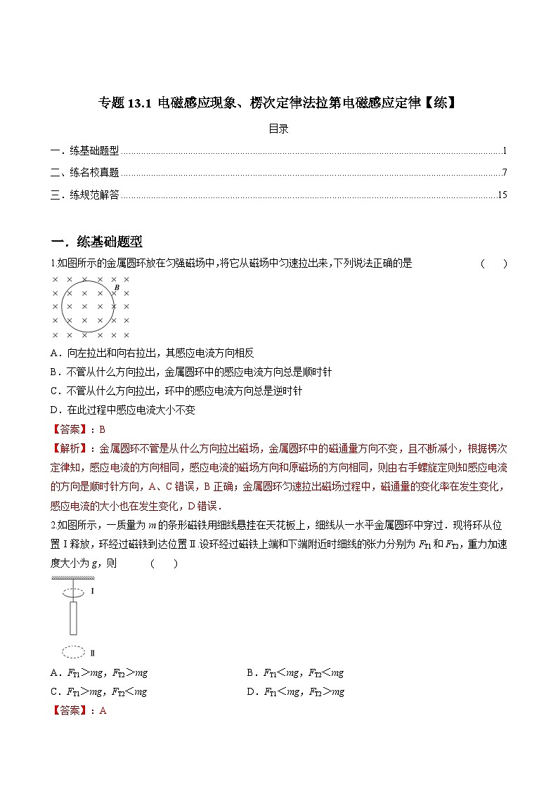 新高考物理一轮复习精练题专题13.1 电磁感应现象、楞次定律法拉第电磁感应定律（含解析）第1页