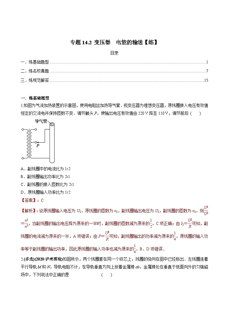 新高考物理一轮复习精练题专题14.2 变压器　电能的输送（含解析）第1页