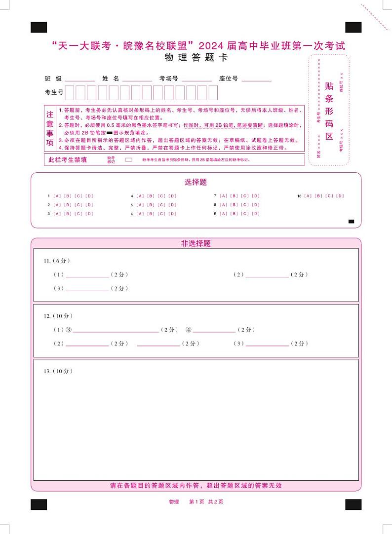 物理皖豫联盟高三一联答题卡第1页
