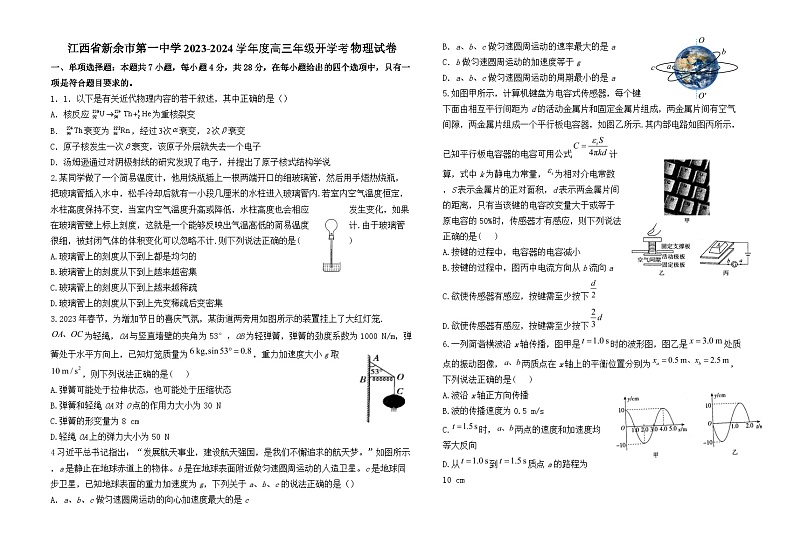 江西省新余市第一中学2023-2024学年度高三上学期开学考物理试卷01