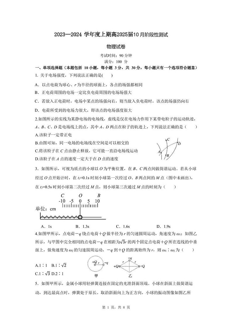 四川省成都市第七中学2023-2024学年高二上学期10月月考物理试题01