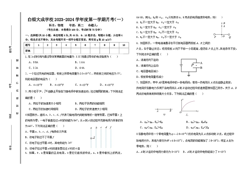 甘肃省白银市白银区大成学校2023-2024学年高二上学期月考物理试题（一）第1页