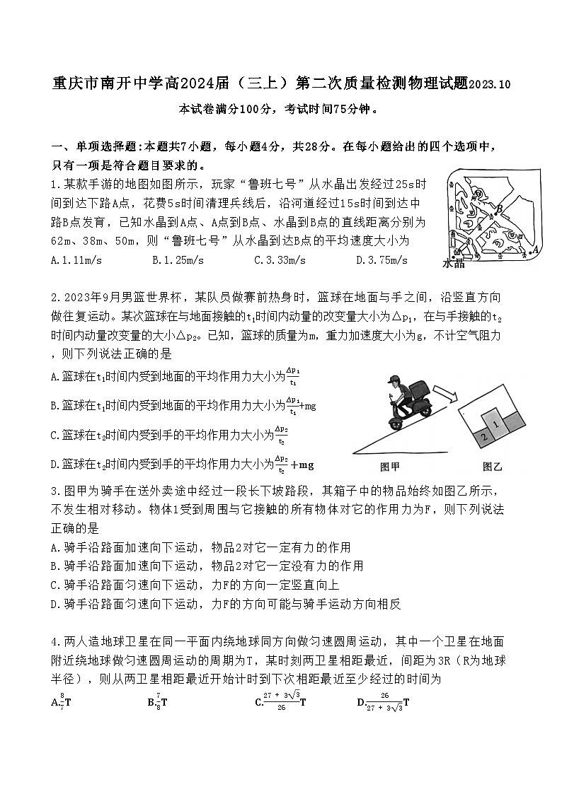 重庆市南开中学2023-2024学年高三上学期第二次质量检测物理试题第1页