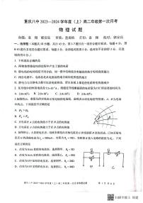 重庆市第八中学校2023-2024学年高二上学期第一次月考物理试卷