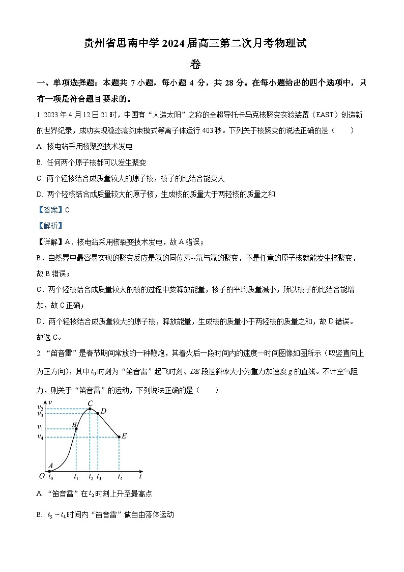 贵州省铜仁市思南中学2023-2024学年高三上学期第二次月考物理试题含解析第1页