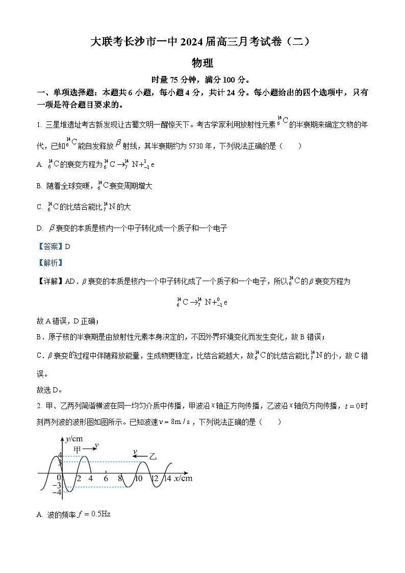 湖南省长沙市第一中学2023-2024学年高三上学期月考物理试题（二）（解析版）第1页