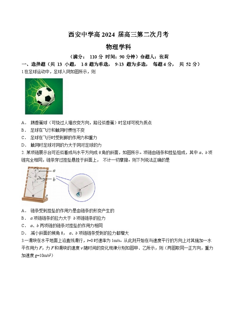 2024西安中学高三上学期第二次月考试题物理含答案第1页