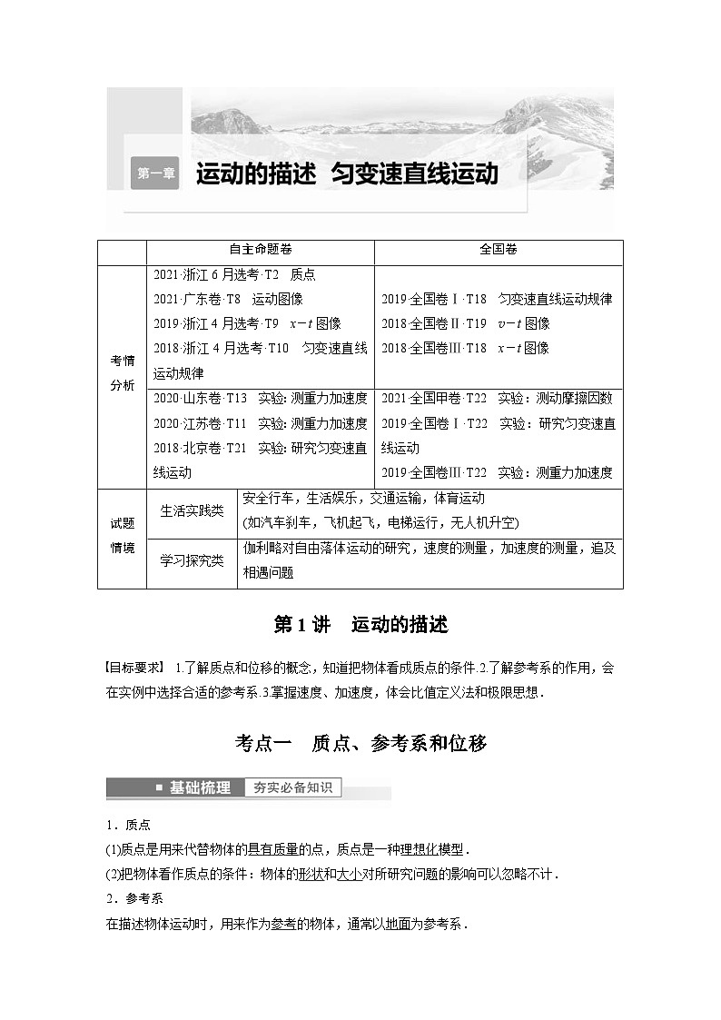新高考物理一轮复习精品学案第1章第1讲运动的描述（含解析）第1页