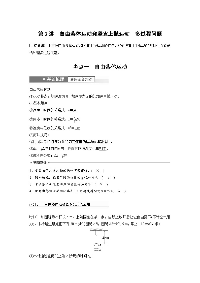 新高考物理一轮复习精品学案第1章第3讲自由落体运动和竖直上抛运动多过程问题（含解析）01