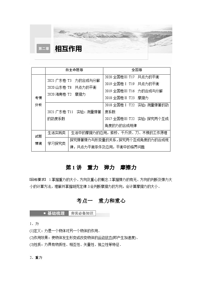 新高考物理一轮复习精品学案第2章第1讲重力弹力　摩擦力（含解析）第1页